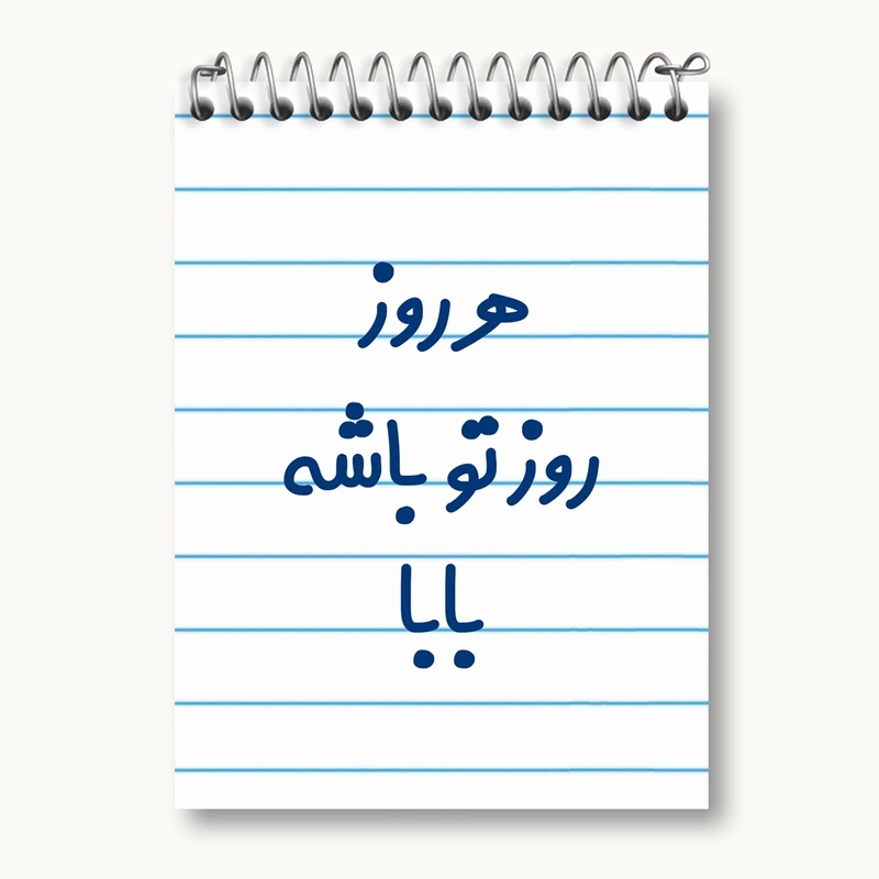 دفتر یادداشت 50 برگ خندالو مدل هرروز روز تو باشه بابا کد 6907
