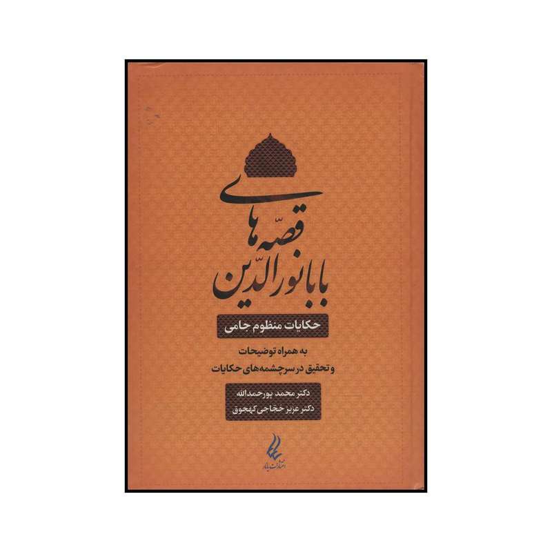 کتاب قصه های بابا نورالدین اثر محمد پورحمدالله و عزیز حجاجی کهجوق انتشارات آیدین یانار