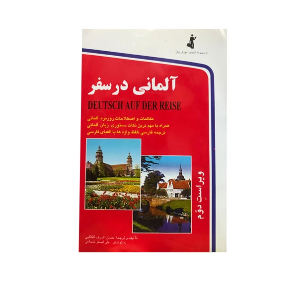 کتاب آلمانی در سفر اثر حسن اشرف الکتاب انتشارات استاندارد