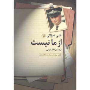 کتاب از ما نیستی اثر علی دیزائی انتشارات مروارید