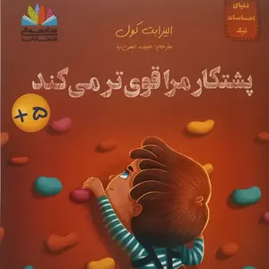 کتاب پشتکار مرا قوی‌تر می‌کند اثر الیزابت کول ترجمه حمیده الهی‌نیا انتشارات مدادشمعی 