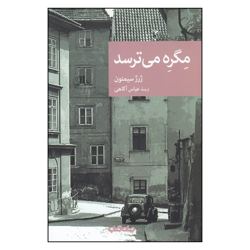 کتاب مگره می ترسد اثر ژرژ سیمنون نشر جهان کتاب