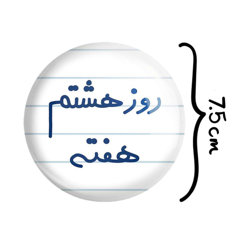 آینه جیبی خندالو مدل روز هشتم هفته  کد 5626