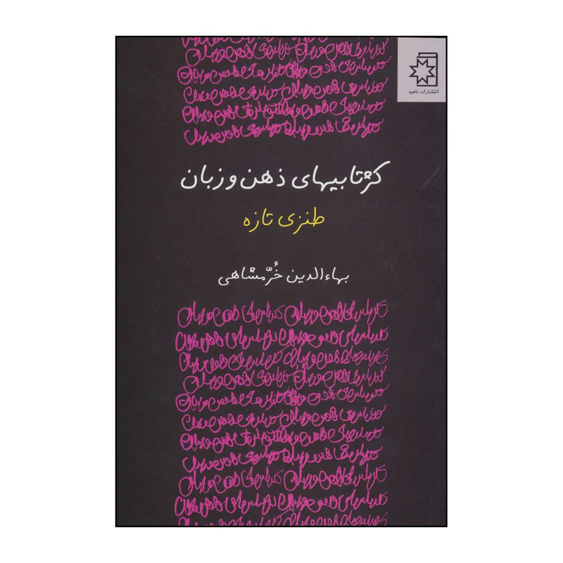 کتاب کژتابیهای ذهن و زبان اثر بهاآالدین خرمشاهی نشر ناریا
