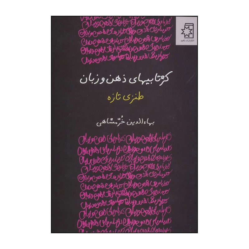 کتاب کژتابیهای ذهن و زبان اثر بهاآالدین خرمشاهی نشر ناریا
