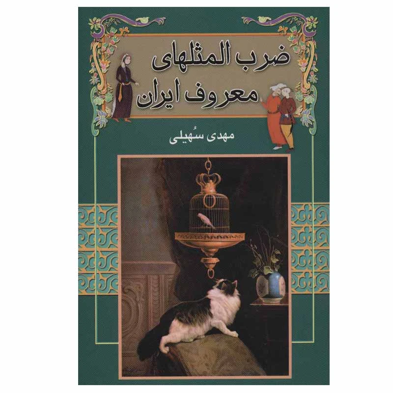 کتاب ضرب المثلهای معروف ایران اثر مهدی سهیلی نشر گل آرا