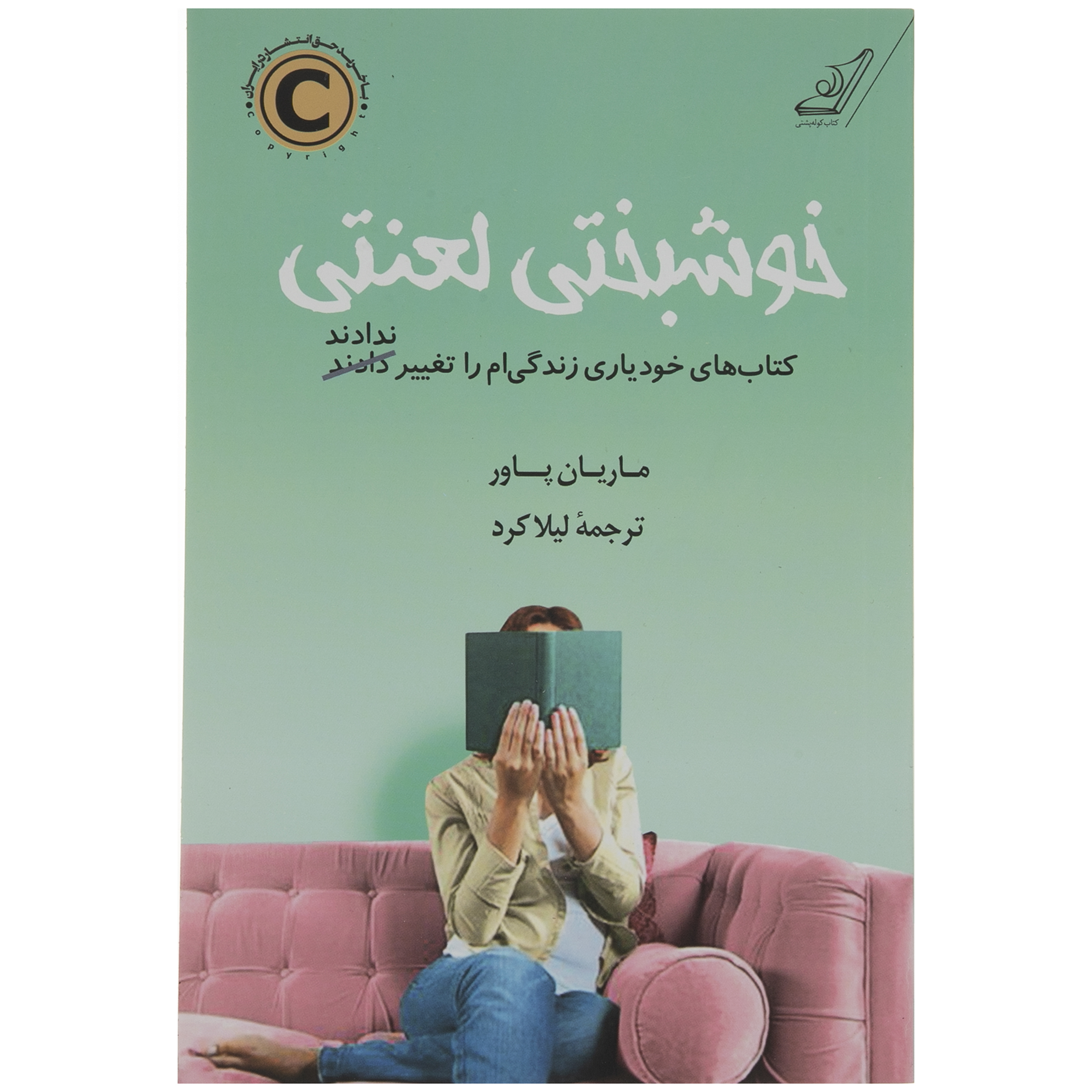 کتاب خوشبختی لعنتی اثر ماریان پاور انتشارات کتاب کوله پشتی