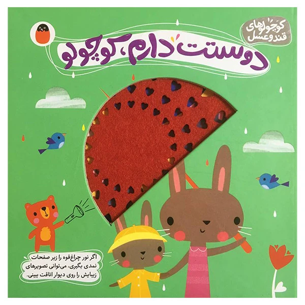 کتاب كوچولوهای قند و عسل دوستت دارم،كوچولو اثر شنون هيز انتشارات کتاب پرنده