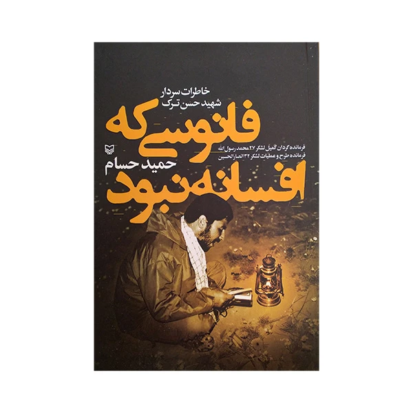 کتاب فانوسی که افسانه نبود اثر حمید حسام انتشارات سوره مهر
