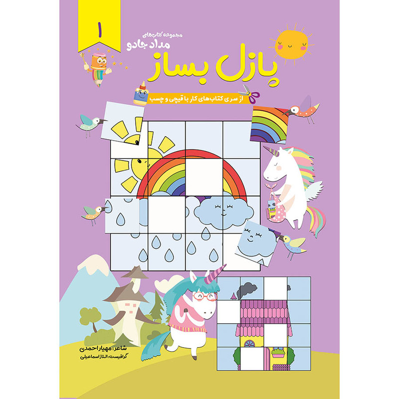 کتاب پازل بساز اثر الناز اسماعیلی انتشارات خانه کاغذی جلد 1