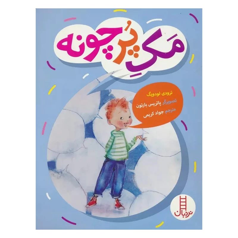 کتاب مک پرچونه اثر ترودی لودویگ انتشارات فنی ایران