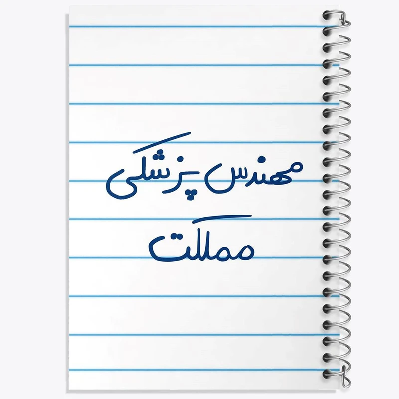 دفتر نت موسیقی 50 برگ خندالو مدل مهندس پزشکی مملکت کد 8181