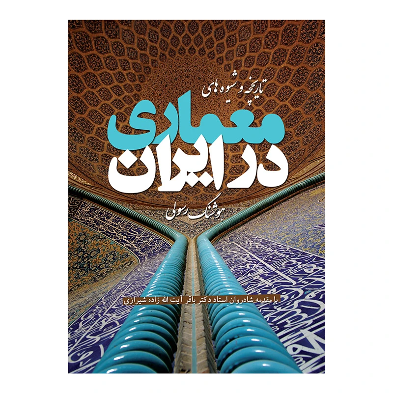 کتاب تاریخچه و شیوه‌های معماری در ایران اثر هوشنگ رسولی انتشارات پشوتن