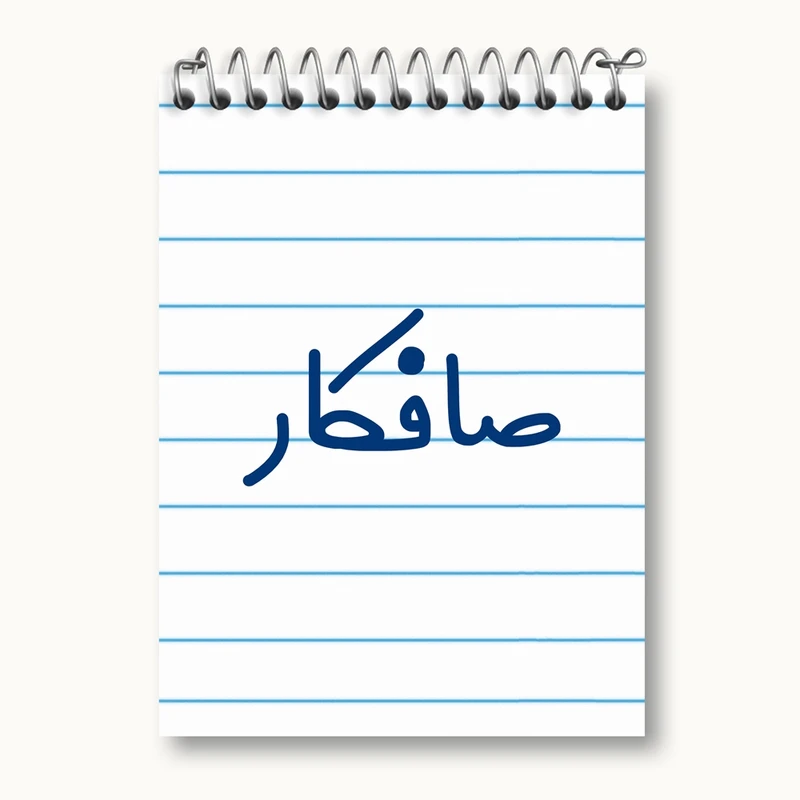 دفتر یادداشت 50 برگ خندالو مدل صافکار کد 8052