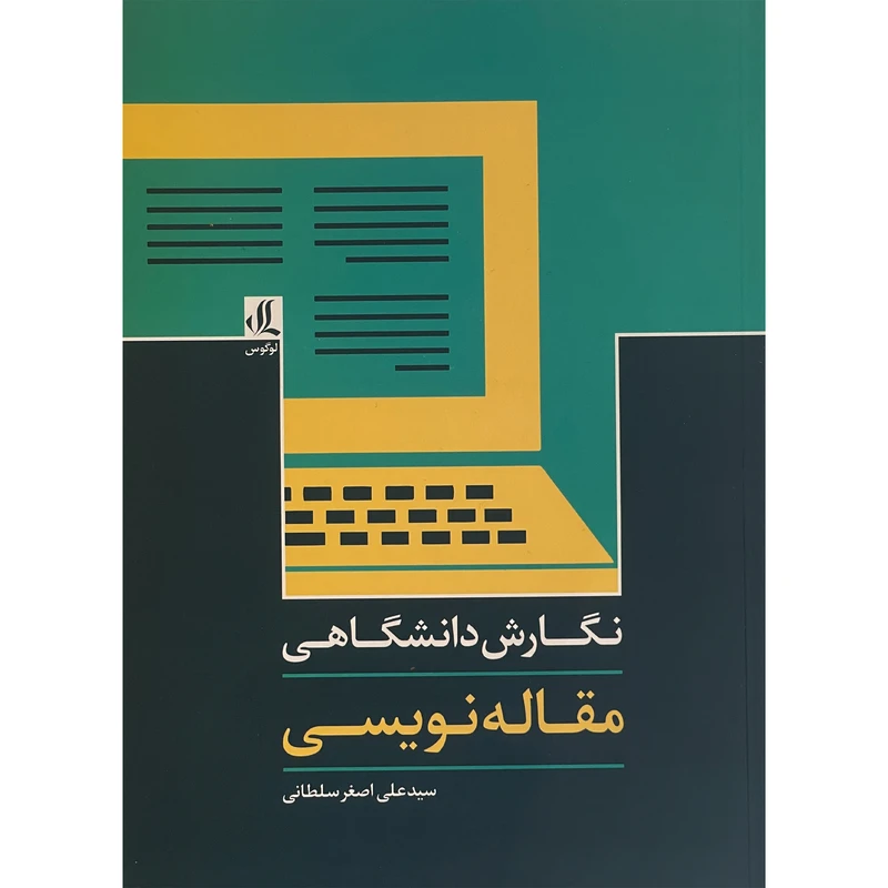 کتاب نگارش دانشگاهی:مقاله نويسی اثر سيدعلی اصغر سلطانی انتشارات لوگوس