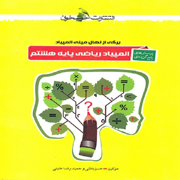 کتاب المپیاد ریاضی هشتم تست اثر حسن باطنی و حمید رضا خلیلی نشر خوشخوان