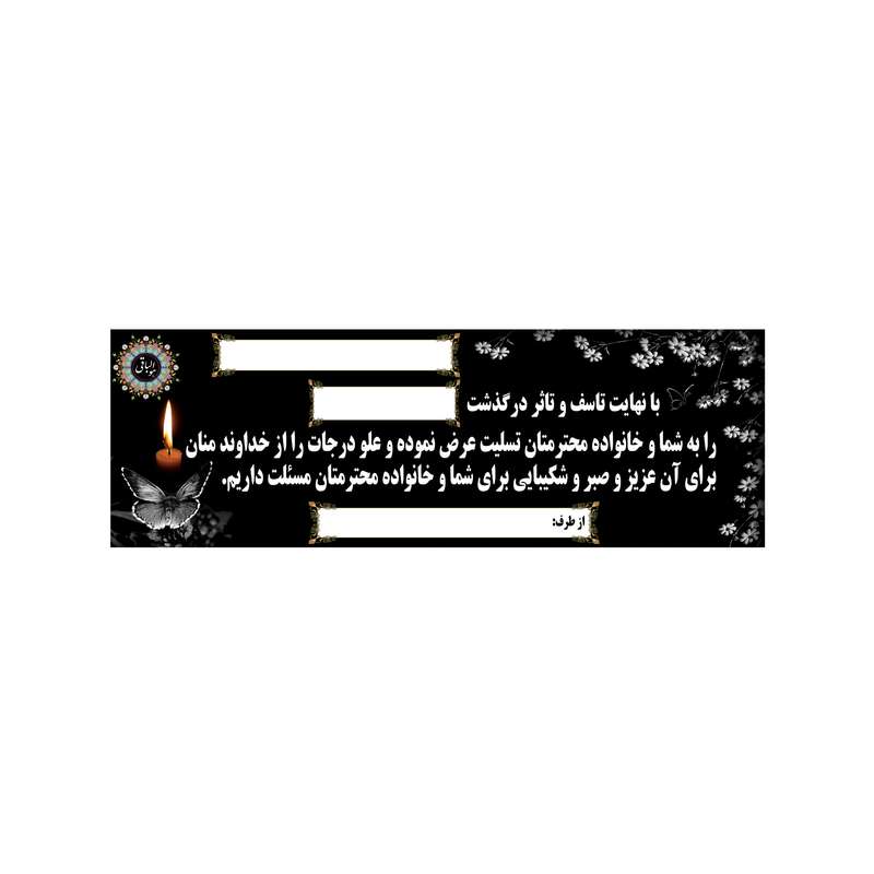 بنر تسلیت کد B-SED_3549