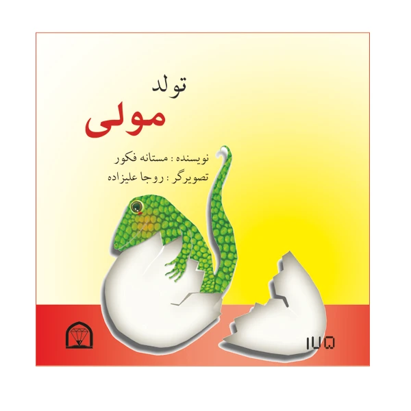 کتاب تولد مولی اثر مستانه فکور نشر گوهر دانش