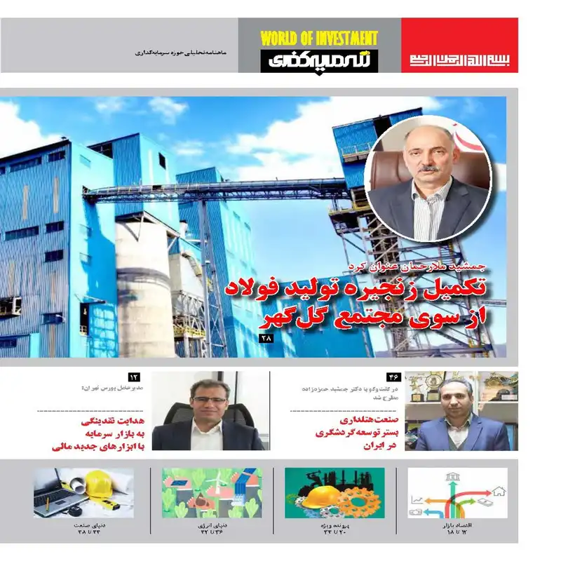 ماهنامه دنیای سرمایه گذاری شماره 36