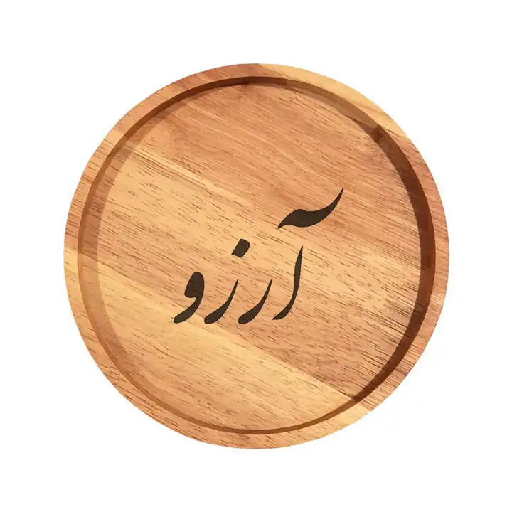 بشقاب چوبی مدل آرزو