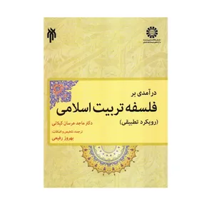 كتاب درآمدي بر فلسفه تربيت اسلامي رويكرد تطبيقي اثر دكتر ماجد عرسان كيلاني نشر پژوهشگاه حوزه و دانشگاه