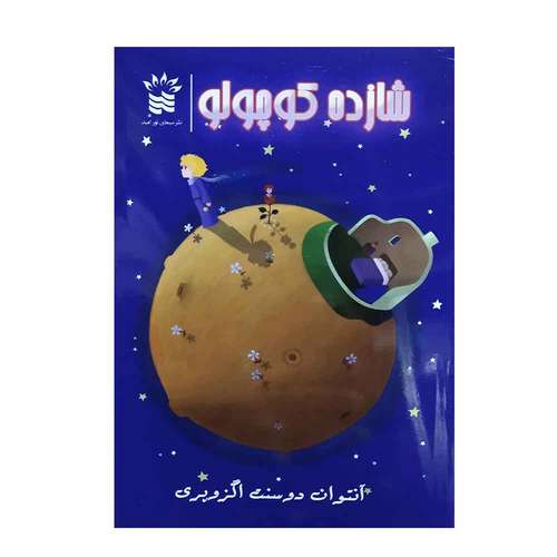 کتاب شازده کوچولو اثر آنتوان دوسنت اگزوپری نشر سیمای نور امید