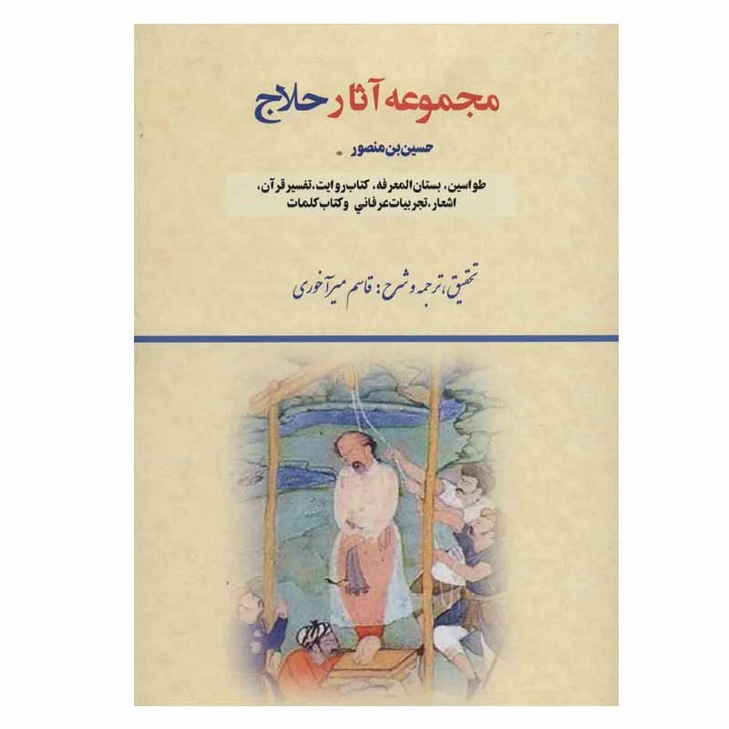 کتاب مجموعه آثار حلاج انتشارات بازتاب
