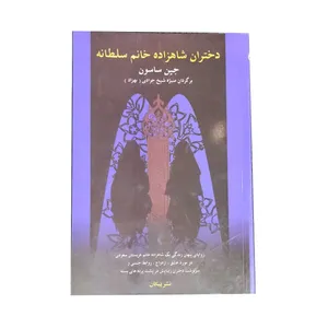 کتاب دختران شاهزاده خانم سلطانه اثر جین ساسون نشر پیکان 