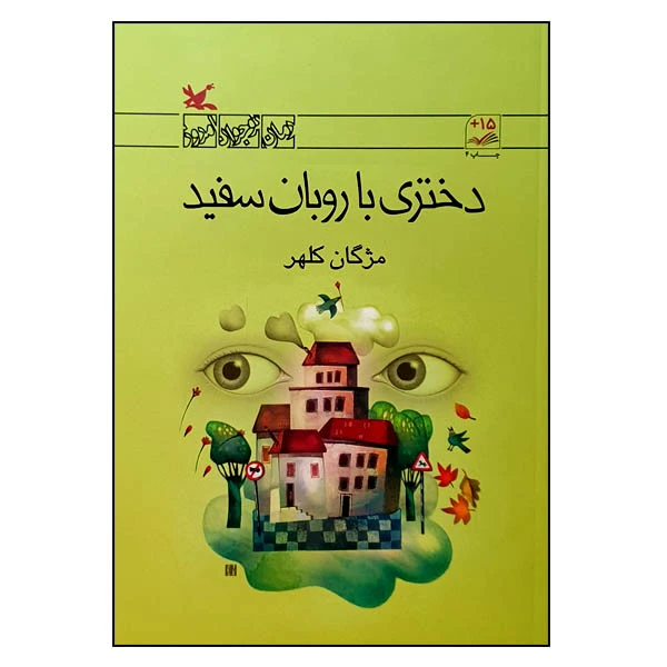 کتاب دختری با روبان سفید اثر مژگان کلهر انتشارات کانون پرورش فکری کودکان و نوجوانان