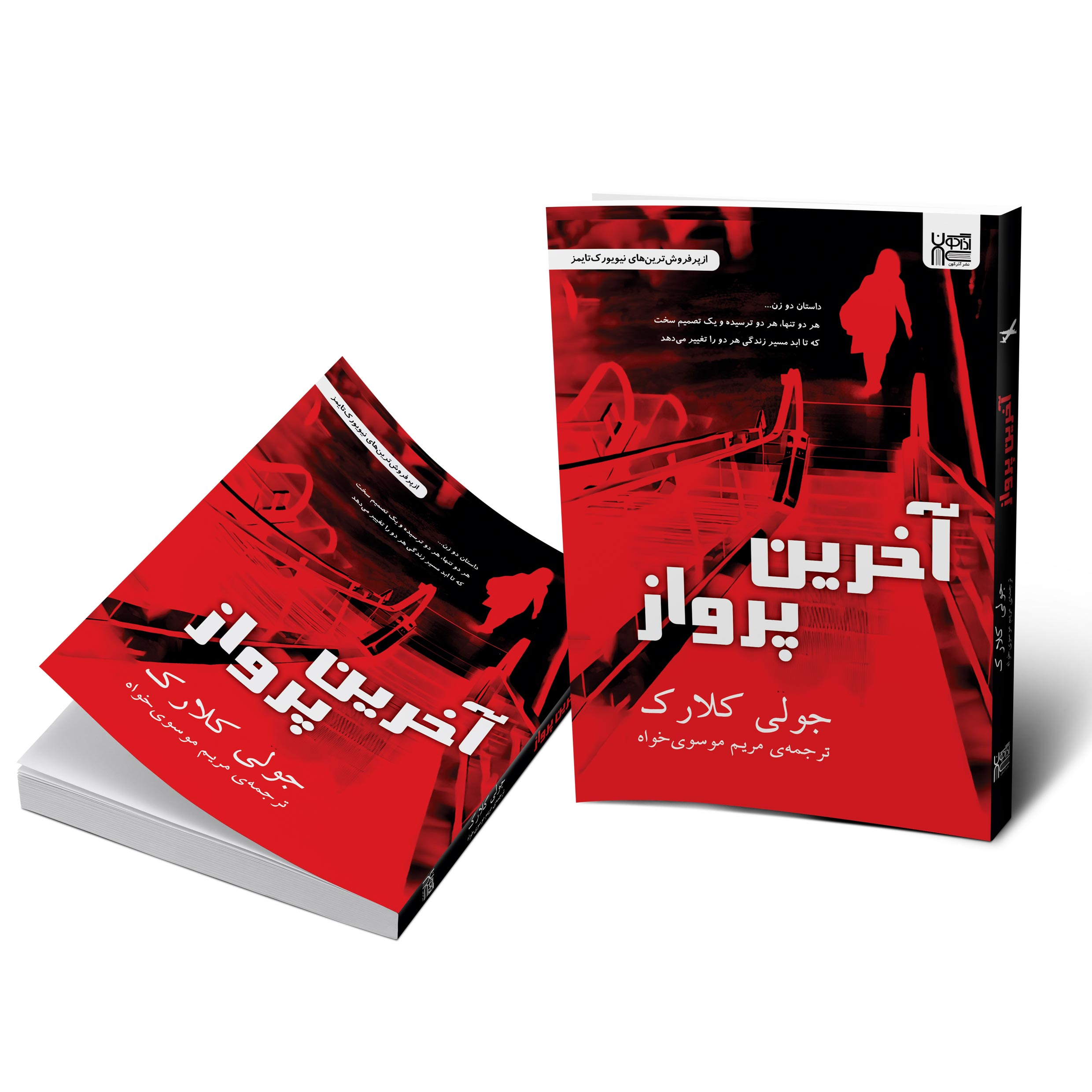 کتاب آخرین پرواز اثر جولی کلارک نشر آذرگون