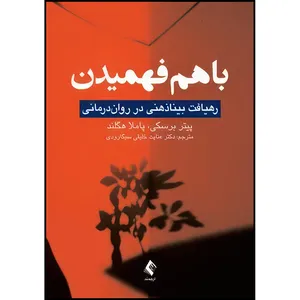 کتاب با هم فهمیدن رهیافت بیناذهنی در روان درمانی اثر پیتر برسکی و پاملا هگلند انتشارات ارجمند