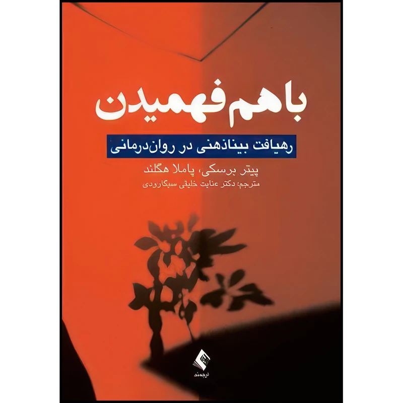 کتاب با هم فهمیدن رهیافت بیناذهنی در روان درمانی اثر پیتر برسکی و پاملا هگلند انتشارات ارجمند
