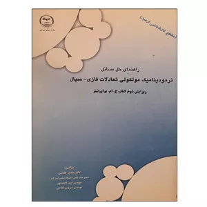 کتاب راهنمای حل مسائل ترمودینامیک مولکولی تعادلات فازی - سیال اثر جمعی از نویسندگان انتشارات جهاد دانشگاهی واحد صنعتی امیرکبیر 