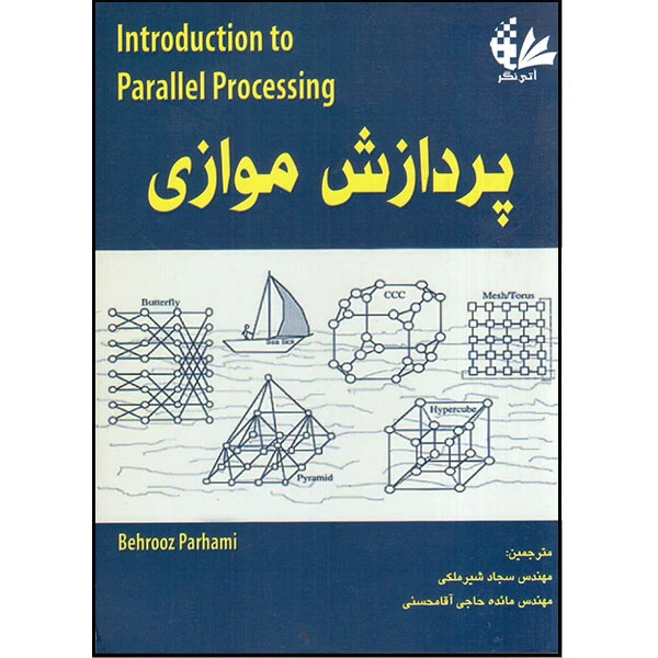 کتاب پردازش موازی اثر بهروز پرهامی انتشارات آتینگر