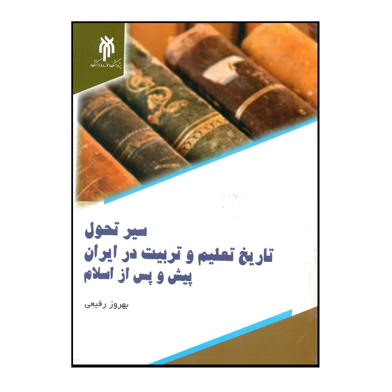 کتاب سیر تحول تاریخ تعلیم و تربیت در ایران پیش و پس از اسلام اثر بهروز رفیعی انتشارات پژوهشگاه حوزه و دانشگاه
