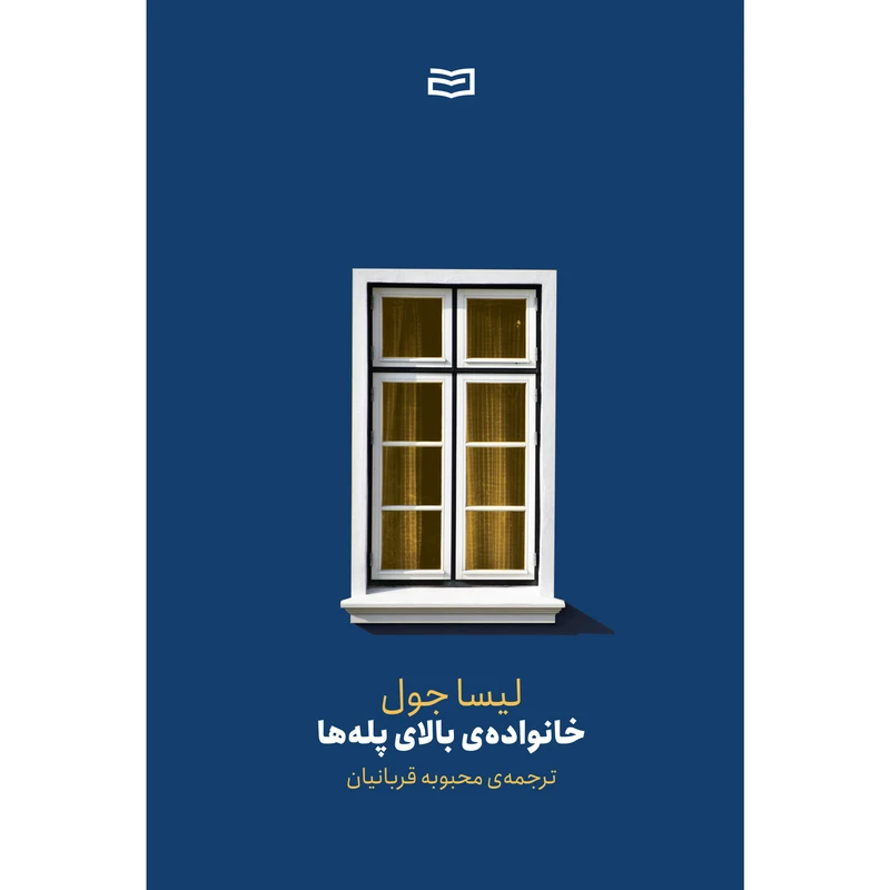 کتاب خانواده ی بالای پله ها اثر لیسا جول انتشارات آوند دانش