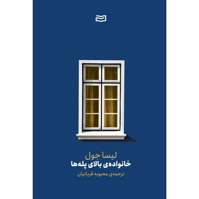 کتاب خانواده ی بالای پله ها اثر لیسا جول انتشارات آوند دانش