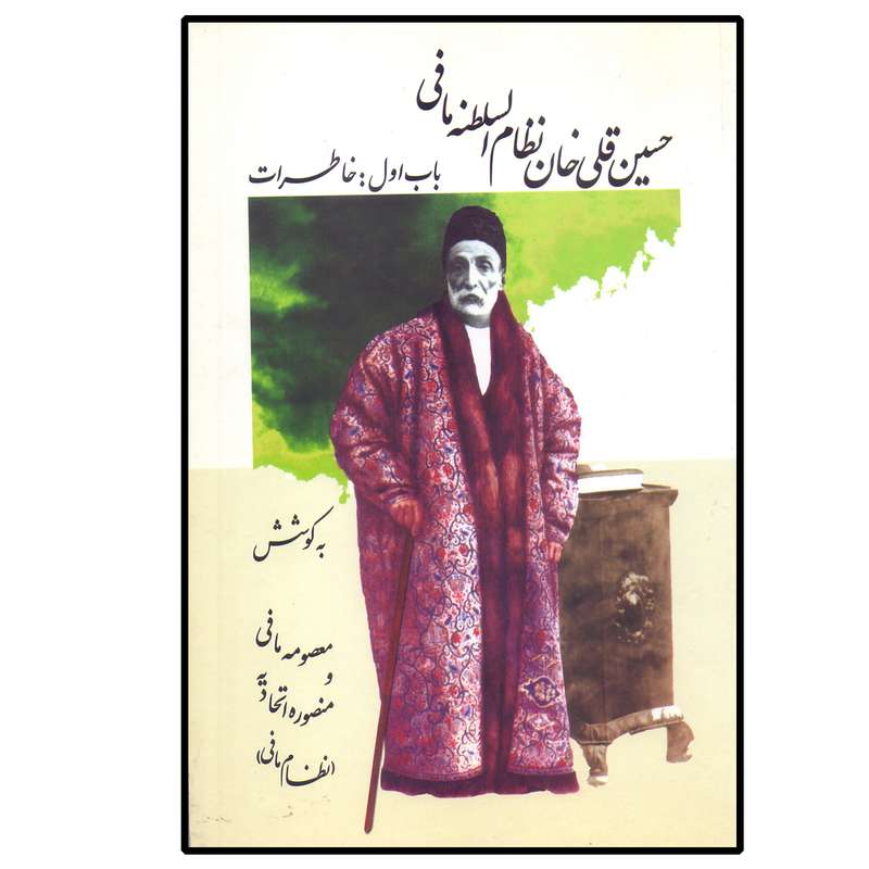 کتاب خاطرات حسین‌قلی‌خان نظام‌السلطنه اثر معصومه مافی نشر تاریخ ایران
