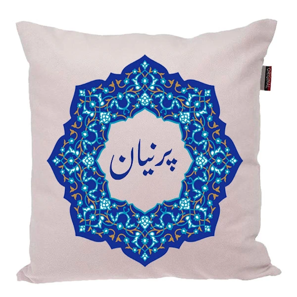 کوسن اسم مدل اسم شخصی طرح دخترانه اسم پرنیان کد 0106