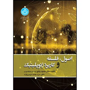کتاب اصول، فلسفه و کاربرد ژئوپولیتیک اثر دکتر محمود واثق و دکتر سیدمحمد عیسی نژاد انتشارات دانشگاه تهران