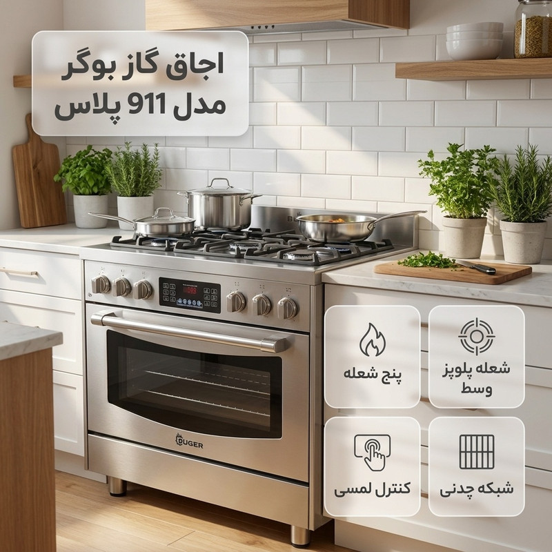 خرید و قیمت اجاق گاز 5 شعله بوگر مدل 911 پلاس