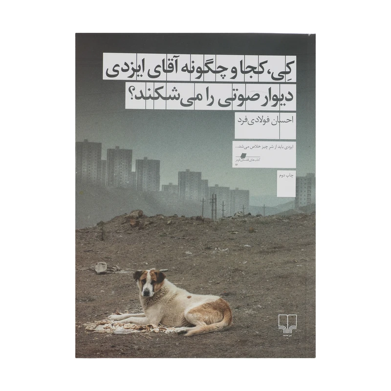 کتاب کی کجا و چگونه آقای ایزدی دیوار صوتی را می شکند؟ اثر احسان فولادی فرد نشر چشمه