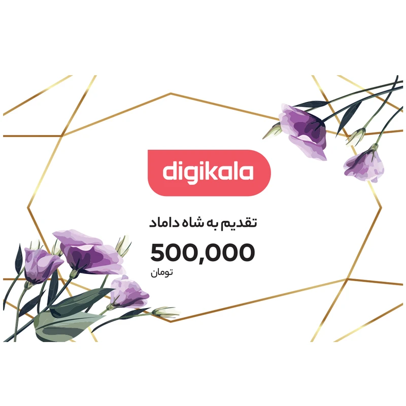 کارت هدیه دیجی کالا به ارزش 500,000 تومان طرح شاه داماد