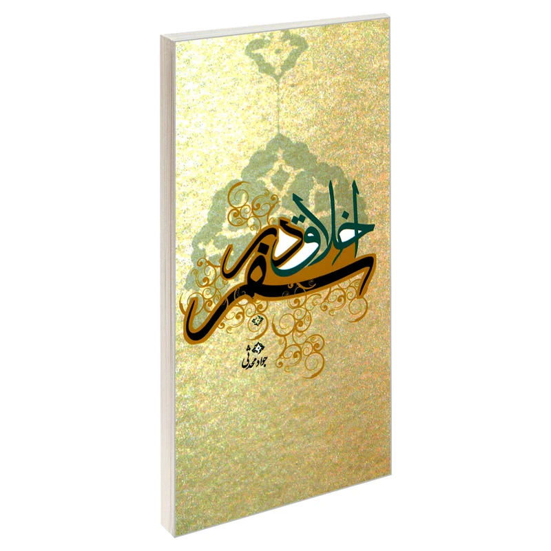 کتاب اخلاق در سفر اثر جواد محدثی نشر مشعر