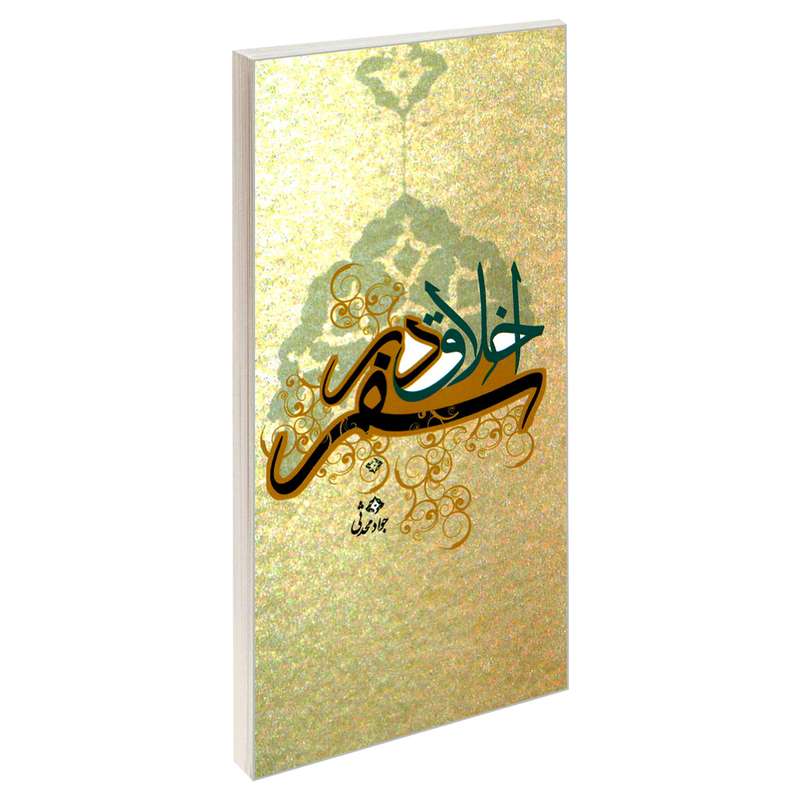 کتاب اخلاق در سفر اثر جواد محدثی نشر مشعر