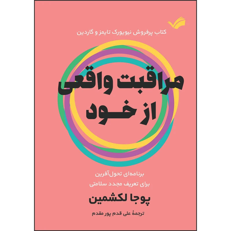 کتاب مراقبت واقعی از خود اثر پوجا لکشمین ترجمه علی قدم‌پورمقدم انتشارات بله