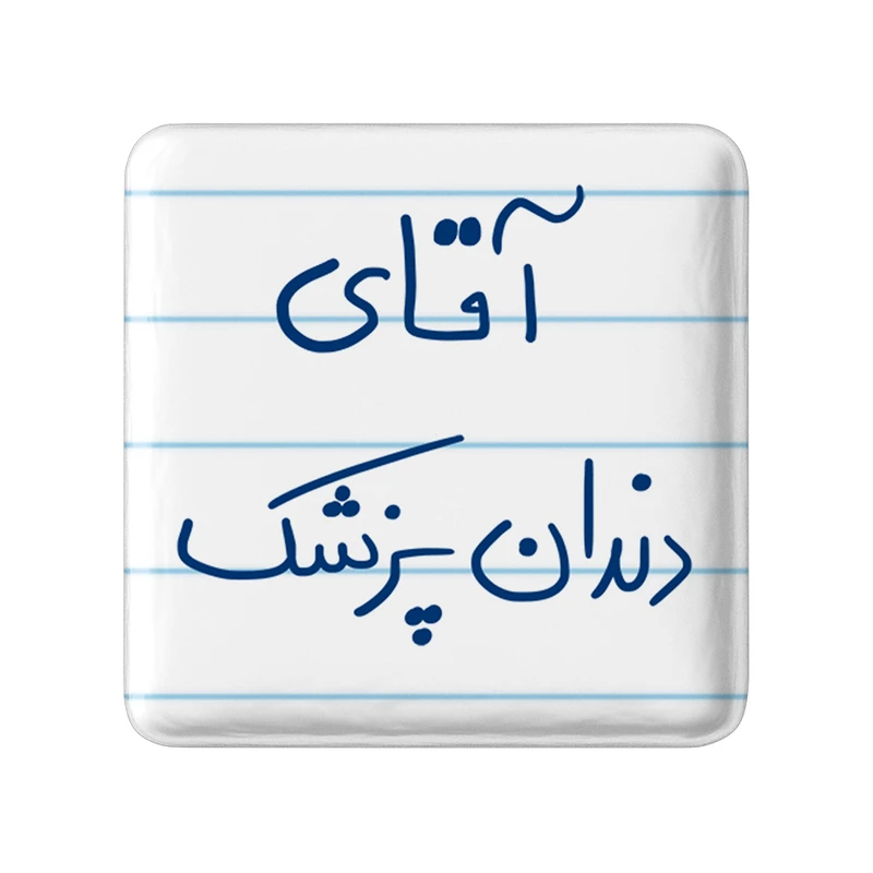مگنت خندالو مدل آقای دندانپزشک کد 6480