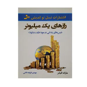 کتاب رازهای یک میلیونر اثر مارک فیشر نشر نسل نو اندیش