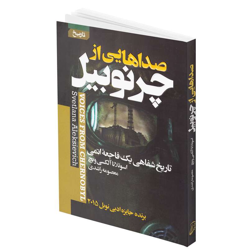 کتاب صداهایی از چرنوبیل اثر سوتلانا آلکسیویچ انتشارات آتیسا