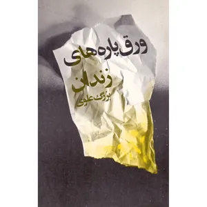 کتاب ورق پاره های زندان اثر بزرگ علوی نشر امیر کبیر